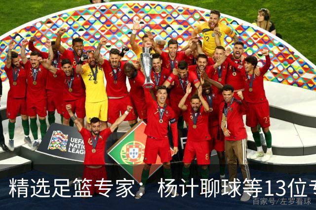 精选足篮专家：杨计聊球等13位专家同中足彩头奖